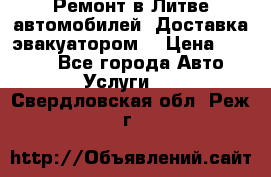 Ремонт в Литве автомобилей. Доставка эвакуатором. › Цена ­ 1 000 - Все города Авто » Услуги   . Свердловская обл.,Реж г.